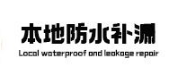 杭州本地防水（中讯网）